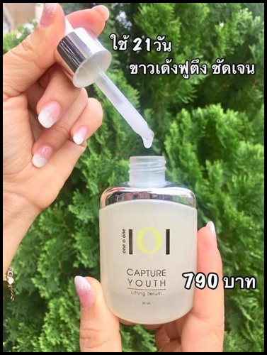 (โปรส่งฟรี) 1O1 Capture Youth Lifting Serum วันโอวัน เซรั่มยกกระชับผิวหน้า