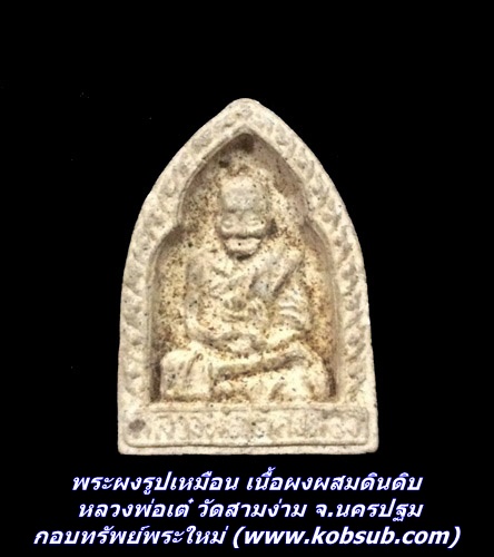 พระผงรูปเหมือน เนื้อผงผสมดินดิบ หลวงพ่อเต๋ วัดสามง่าม จ.นครปฐม