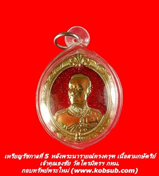 เหรียญรัชกาลที่ 5 หลังพระนารายณ์ทรงครุฆ เจ้าคุณธงชัย วัดไตรมิตรฯ กทม.