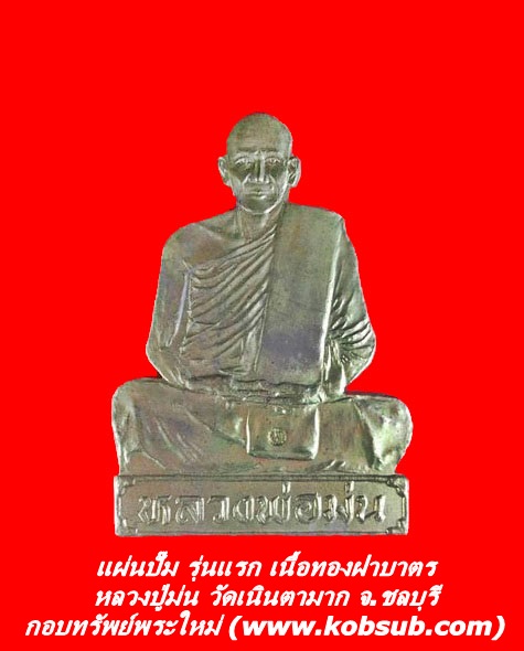 แผ่นปั๊ม รุ่นเจริญลาภ เนื้อทองฝาบาตร หลวงปู่ม่น วัดเนินตามาก