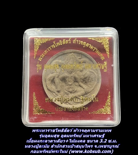 พระเทวราชโพธิสัตว์ ท้าวจตุคามรามเทพ รุ่นอุดมสุข อุดมทรัพย์ มหาเศรษฐี เนื้อผงกะลาตาเดียว+ไม้มงคล หลวงปู่ละมัย สำนักสวนป่าสมุนไพร จ.เพชรบูรณ์