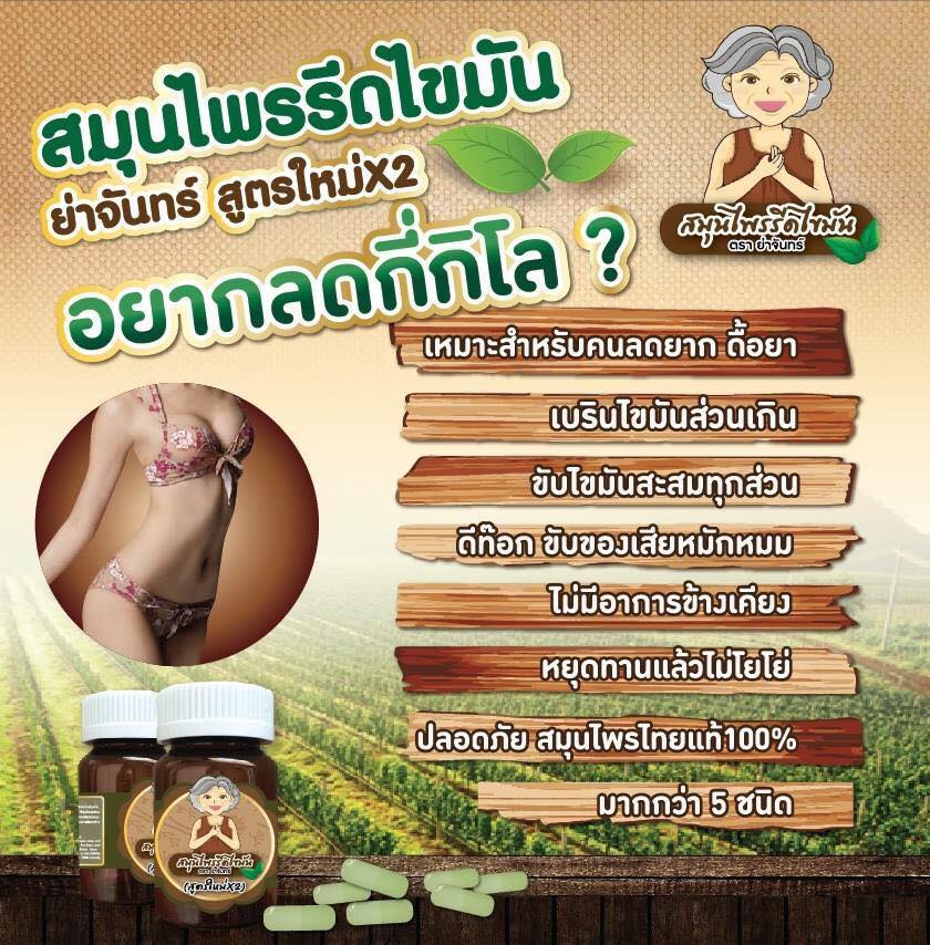 สมุนไพรรีดไขมัน ย่าจันทร์ สูตร2