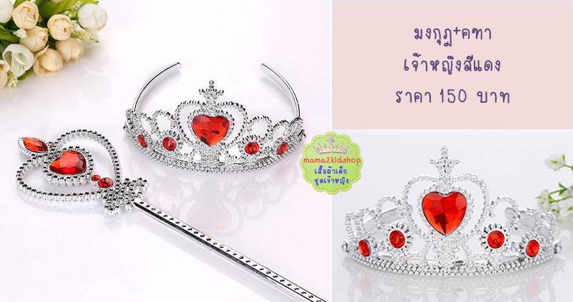 มงกุฎ คฑา เจ้าหญิงสีแดง