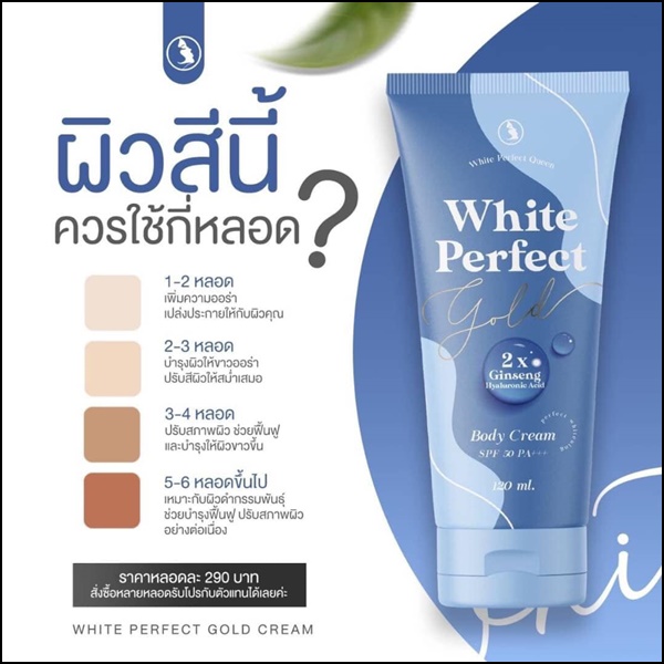 โสมควีนโกลด์ White Perfect Gold Cream (แพ็คเกจใหม่)