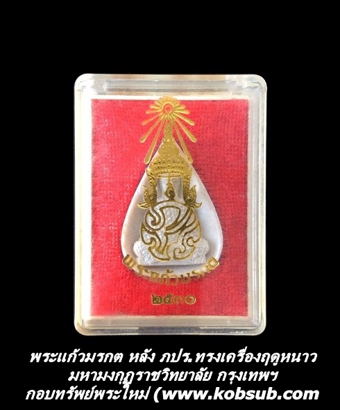 พระแก้วมรกต หลัง ภปร.ทรงเครื่องฤดูหนาว เนื้อผง มหามงกุฏราชวิทยาลัย