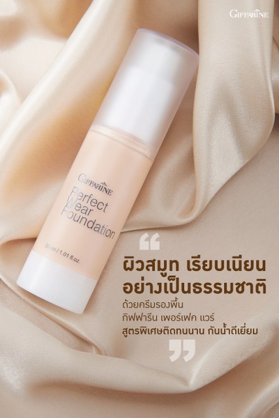 กิฟฟารีน ครีมรองพื้น กิฟฟารีน เพอเฟ็คท์แวร์