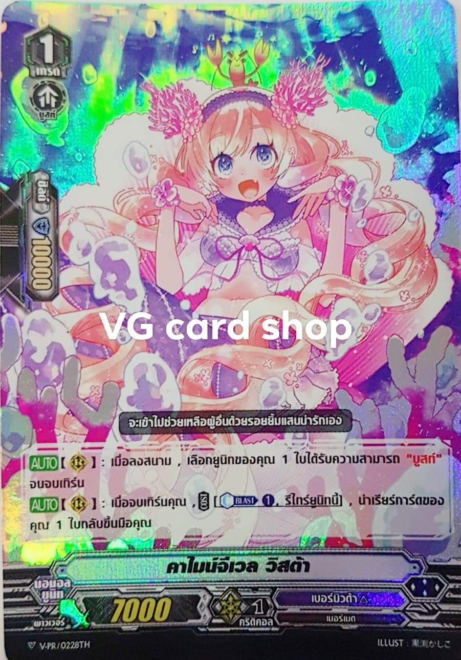 คาไมน์จีเวล วิสต้า ฟอย
