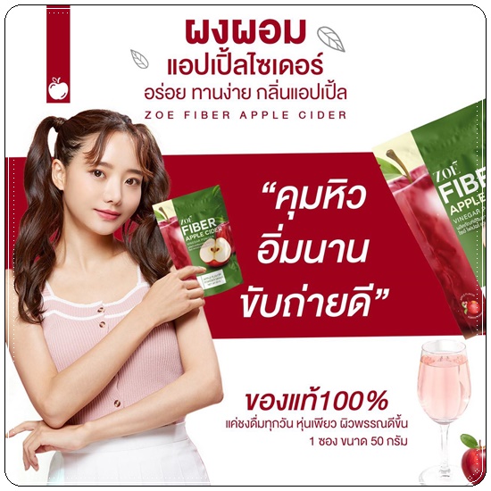 โซเอ้ไฟเบอร์ แอปเปิ้ลไซเดอร์ ZOE Fiber Apple Cider (1แถม2)