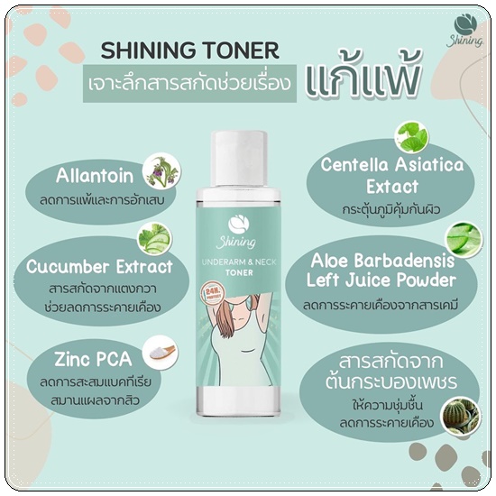 โทนเนอร์ชายนิ่ง Shining Underarm & Neck Toner