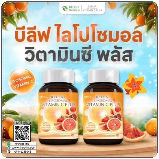บีลีฟ ไลโปโซมอล วิตามินซี พลัส BELEAF Liposomal Vitamin Plus