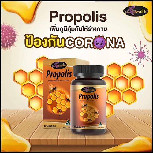 Auswelllife Propolis ออสเวลไลฟ์ โปรพอลิส สารสกัดจากรังผึ้ง