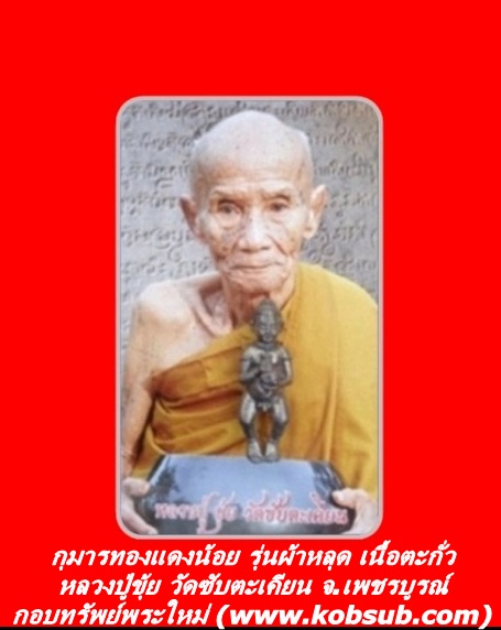 กุมารทองแดงน้อย รุ่นผ้าหลุด เนื้อตะกั่ว หลวงปู่ขุ้ย วัดซับตะเคียน จ.เพชรบูรณ์
