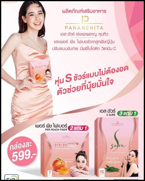 Per Peach Fiber และ S Sure นุ้ย สุจิรา