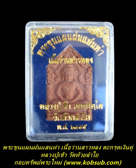 พระขุนแผนฝนแสนห่า รุ่นแรก เนื้อว่านสาวหลง ตะกรุดเงินคู่ หลวงปู่เช้า วัดห้วยลำใย
