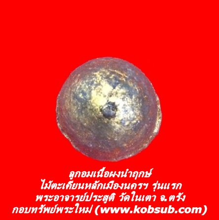 ลูกอมเนื้อผงนำฤกษ์ ไม้ตะเคียนหลักเมืองนครฯ รุ่นแรก ปี ๕๘ พระอาจารย์ประสูติ วัดในเตา