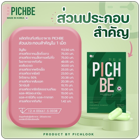 PICHBE วิตามินหุ่นสวย (ของแท้)