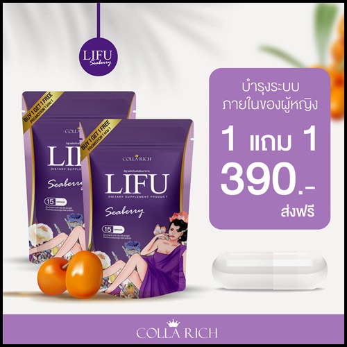 หลีฟู LIFU Seaberry By COLLA RICH (1แถม1)