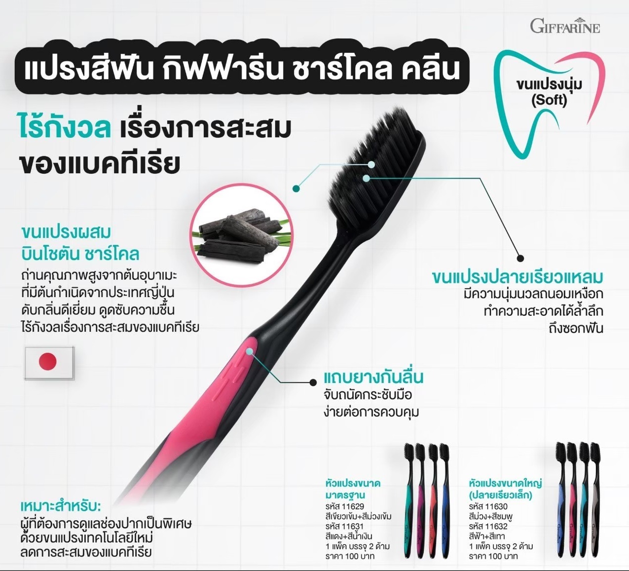 กิฟฟารีน แปรงสีฟัน กิฟฟารีน ชาร์โคล คลีน (หัวแปรงขนาดมาตรฐาน)
