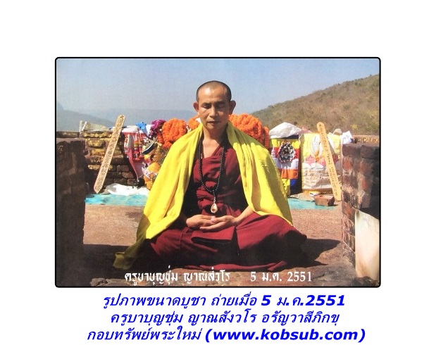 รูปภาพขนาดบูชา 5 ม.ค.2551 ครูบาบุญชุ่ม วัดพระธาตุดอนเรือง