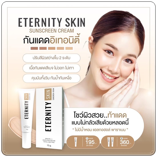 กันแดด Eternity Skin