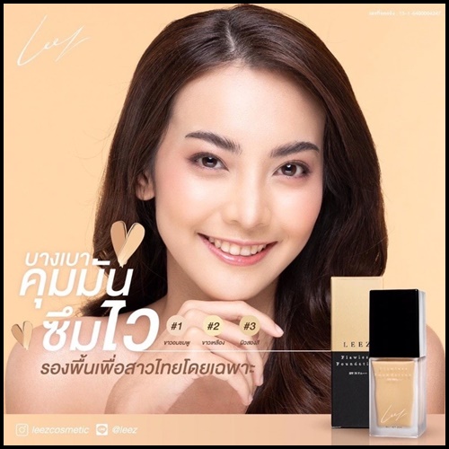 รองพื้น LEEZ (ของแท้ ส่งฟรี)