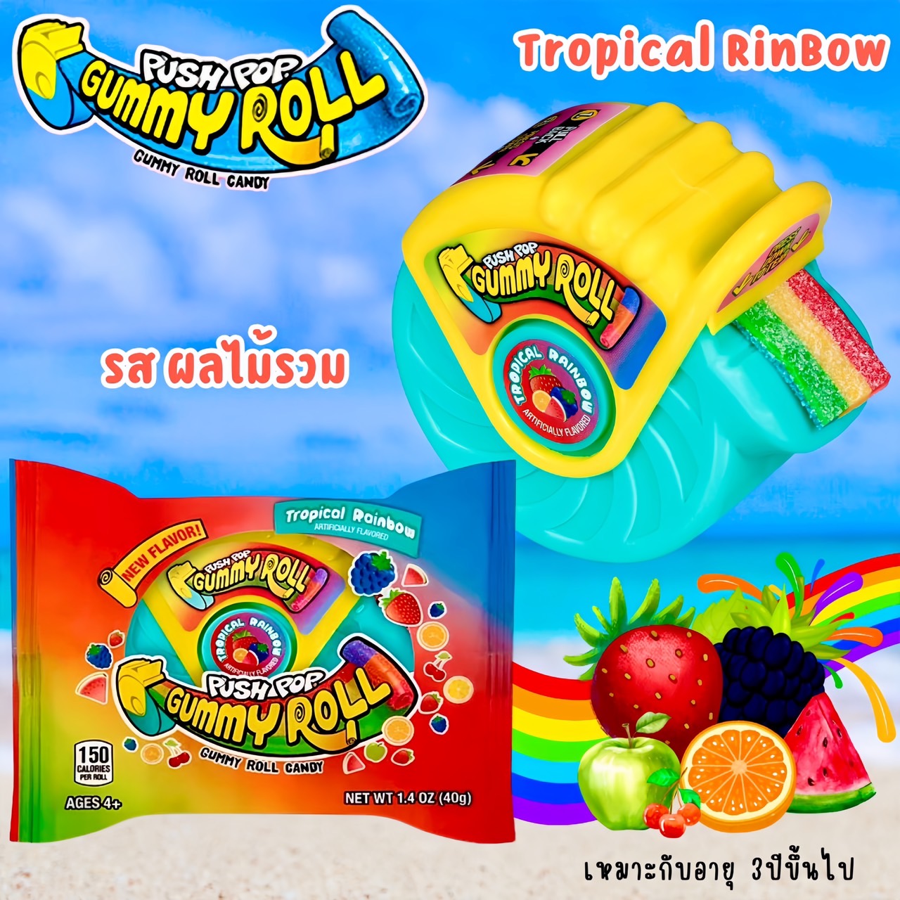 เยลลี่ยอดนิยมนำเข้า🇺🇸 Push Pop Gummy Roll Candy - เยลลี่ แคนดี้โรล 4 รสชาติ สตรอเบอร์รี่ บลูราสเบอร์รี่ แตงโม และทรอปิคอลเรนโบว์ ขนาดปกติ 1.4oz ราคา 1 ห่อ 320 บาท