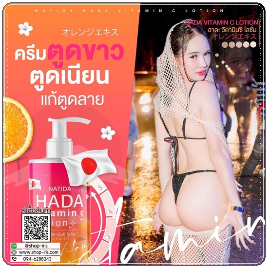 โลชั่นฮาดะ วิตามินซี Natida HADA Vitamin C Lotion (1แถม1)