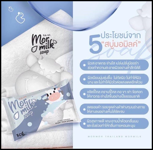 สบู่มอมิลค์ Mor Milk Soap สบู่นมวัว แพ็คเกจใหม่