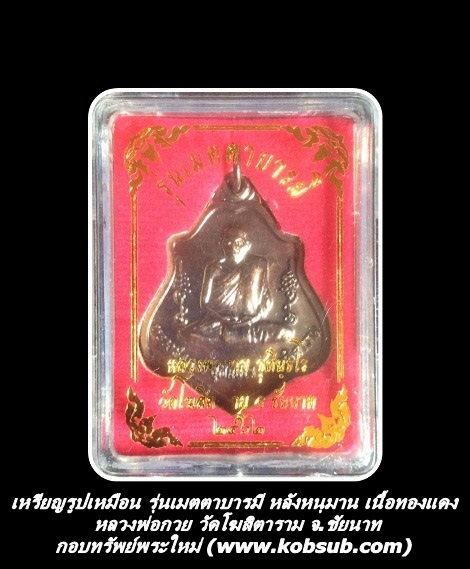 เหรียญรูปเหมือน รุ่นเมตตาบารมี หลังหนุมาน เนื้อทองแดง หลวงพ่อกวย วัดโฆสิตาราม จ.ชัยนาท
