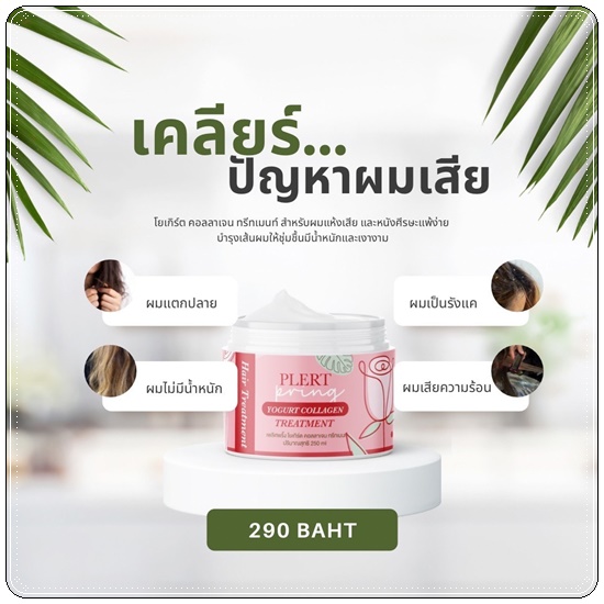 ทรีทเม้นท์โยเกิร์ตคอลลาเจน เพลิศพริ้งค์ Yogurt Collagen Treatment Plert Pring
