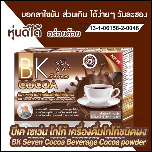 โกโก้ บีเคเซเว่น BK Seven Cocoa