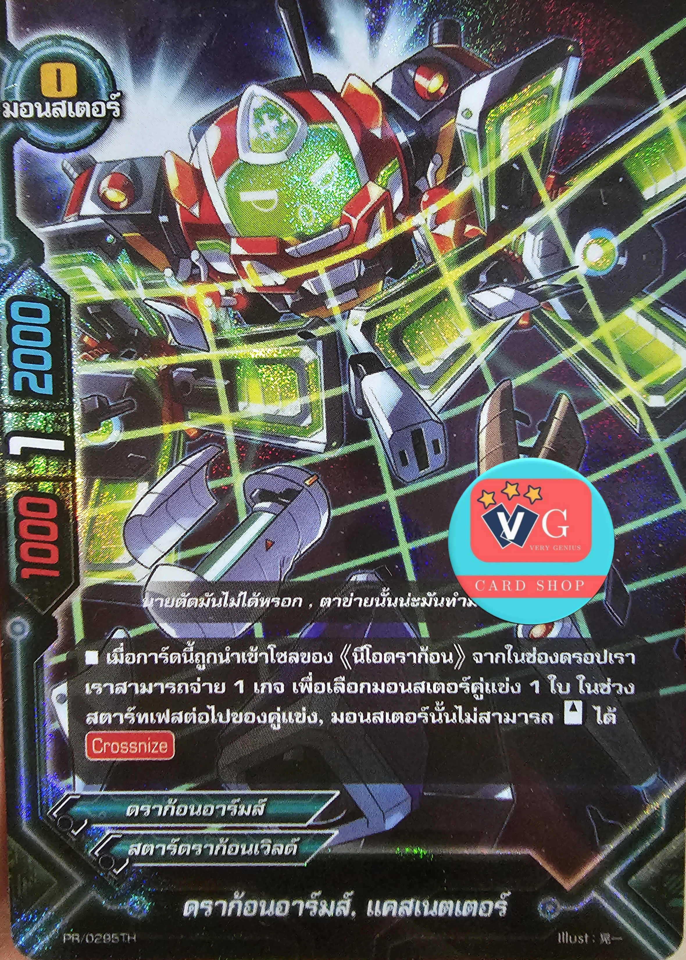 ฟอย ดราก้อนอาร์มส์แคสเนตเตอร์