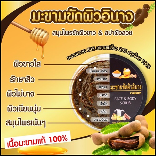 มะขามขัดผิวอินาง Evacare Face & Body Scrub