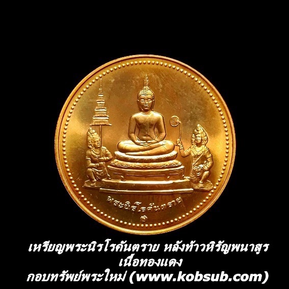 เหรียญพระนิรโรคันตราย หลังท้าวหิรัญพนาสูร เนื้อทองแดง