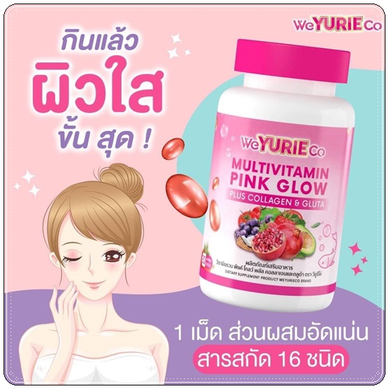 Multivitamin Pink Glow WeYURIECo (ส่งฟรี)