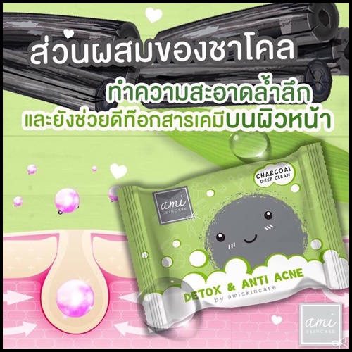 ใหม่ สบู่คลีนซิ่ง ดีท็อกซ์เอมิ Detox & Anti Acne By Ami Skincare