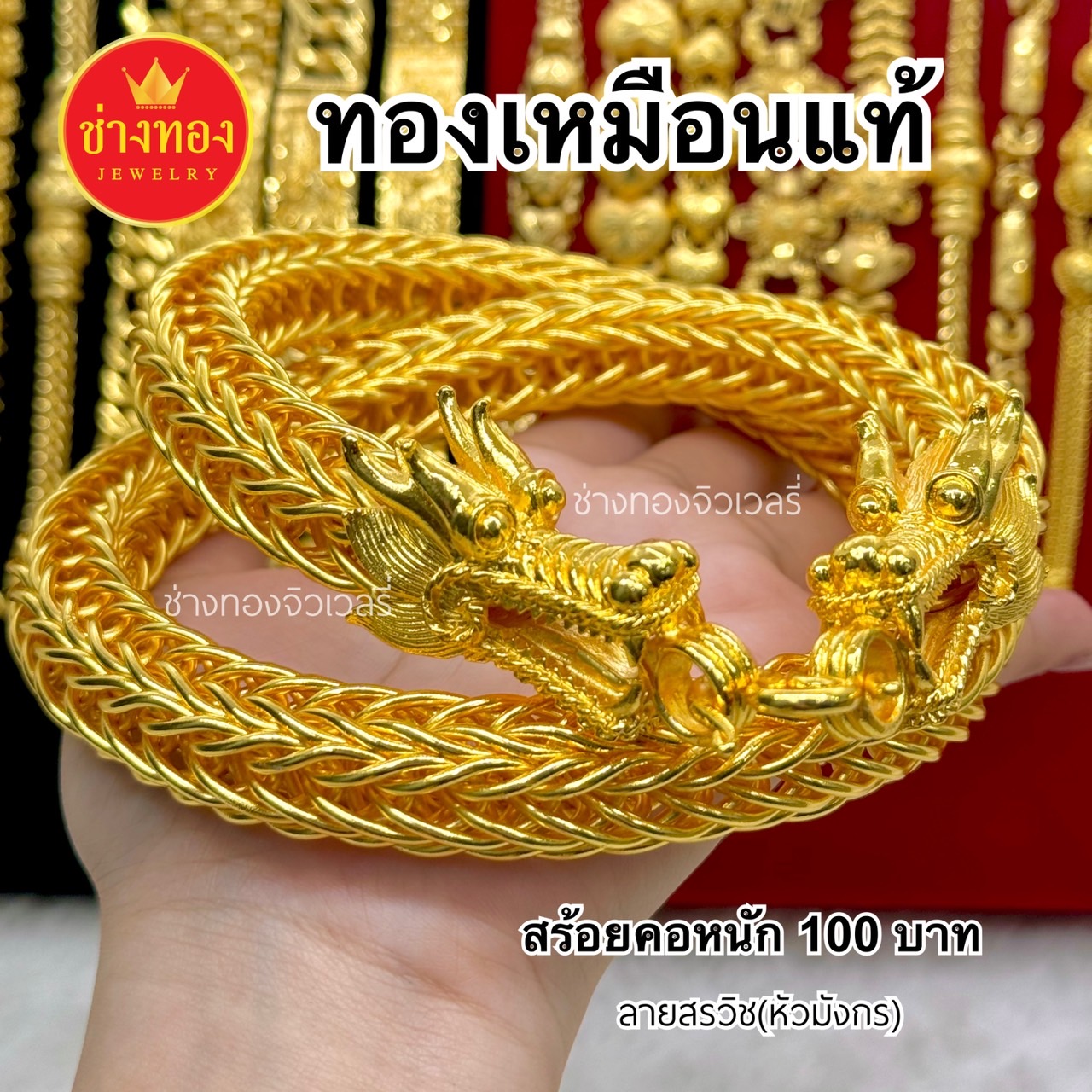 สร้อยคอเเปดเสา สร้อยคอสรวิช(หัวมังกร) หนัก100บาท