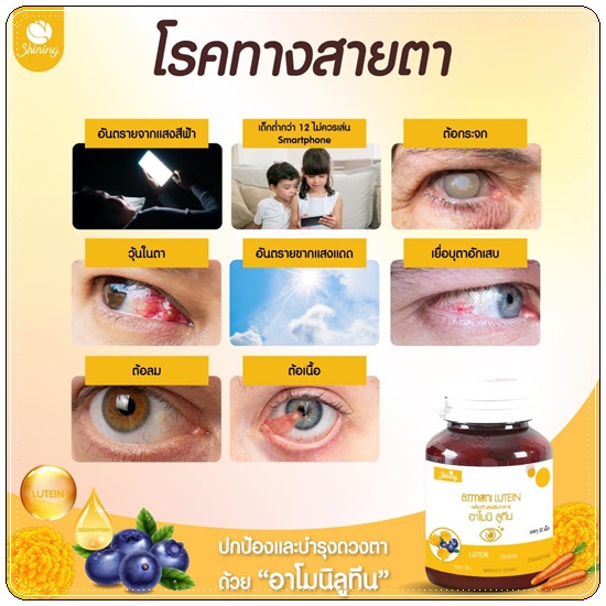 อาโมนิลูทีน Amoni Lutein วิตามินบำรุงสายตา