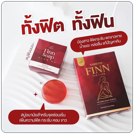 สบู่ฟิน Finn Soap Narichy สบู่อนามัย