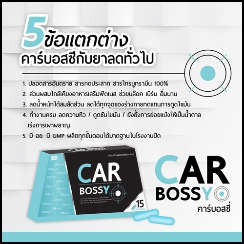คาร์บอสซี่ สลายไขมัน CAR BOSSY BY SN