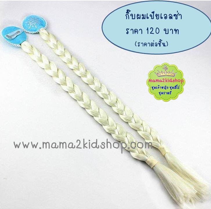 กิ๊บผมเปียเอลซ่า