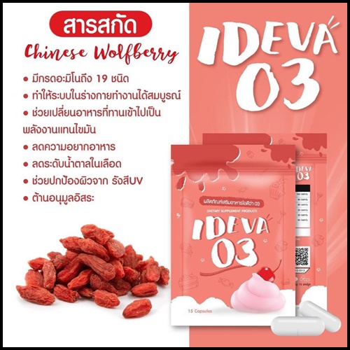 ไอดีว่า IDEVA 03 สารสกัดเน้นเบิร์น