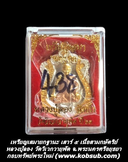 เหรียญเสมายกฐานะ เสาร์ ๕ เนื้อสามกษัตริย์ หลวงปู่ลอง วัดวิเวกวายุพัด