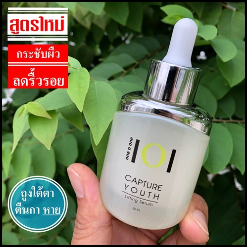 (โปรส่งฟรี) 1O1 Capture Youth Lifting Serum วันโอวัน เซรั่มยกกระชับผิวหน้า