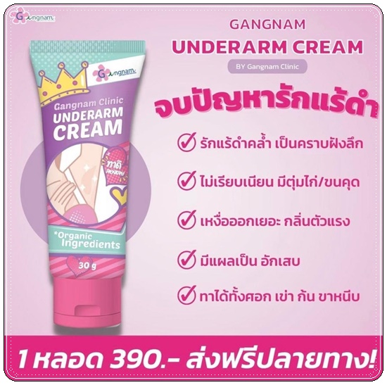 ครีมทารักแร้ขาว กังนัมคลีนิค Gangnam Clinic Underarm Cream