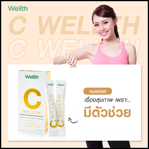 C Wellth ซีเวลธ์ อาหารเสริม By อั๋น ภูวนาท (ของแท้ ส่งฟรี)