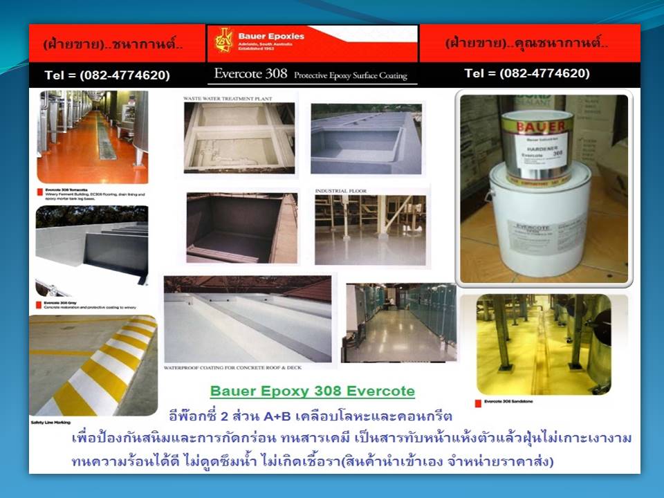 จำหน่าย Bauer Evercoat 308 คือสารเคลือบหรืออีพ๊อกซี่ทับหน้าเคลือบโลหะ-คอนกรีตเพื่อป้องกันสนิมและสารเคมีกัดกร่อน ไม่เกิดเชื้อรา(ฟู้ดเกรด)สัมผัสอาหารได้ เคลือบบ่อน้ำดื้มได้ (คุณนก)082-4774620 หรือ ( Line : noksurface)