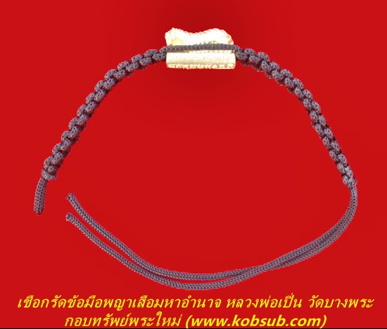 เชือกรัดข้อมือพญาเสือมหาอำนาจ หลวงพ่อเปิ่น วัดบางพระ