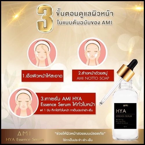 เอมิ ไฮยาเซรั่ม AMI HYA Essence Serum เซรั่มตั๊กลีลา (1 แถม 1)
