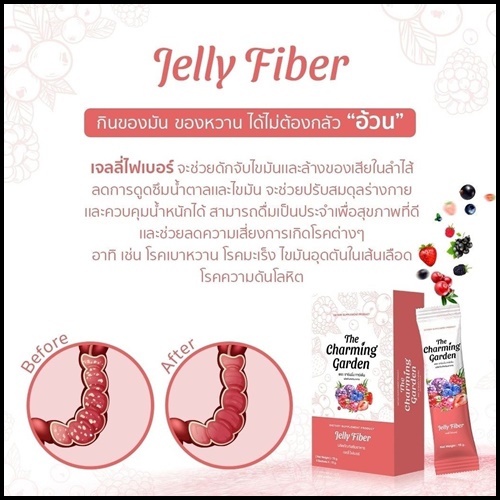 เจลลี่ไฟเบอร์ Jelly Fiber The Charming Garden